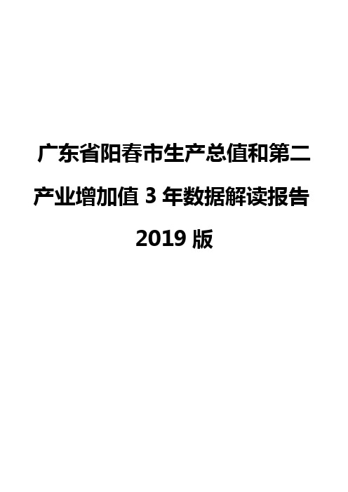 广东省阳春市生产总值和第二产业增加值3年数据解读报告2019版