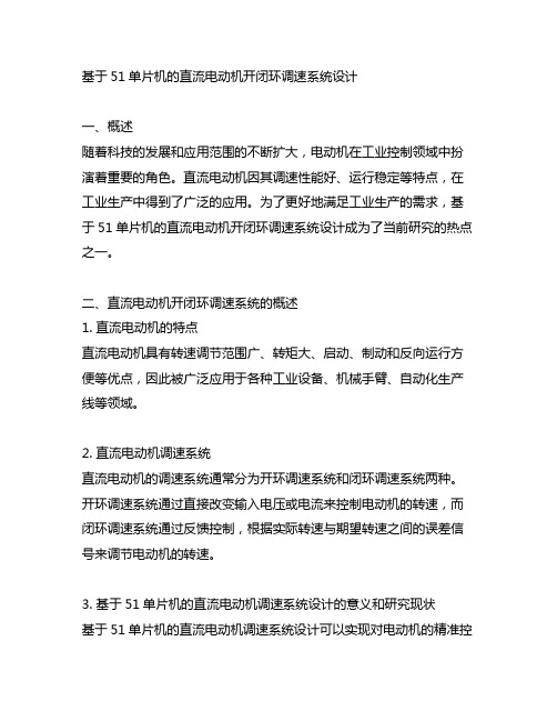 基于51单片机的直流电动机开闭环调速系统设计