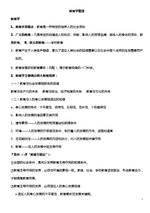 教育学复习资料 (高等教育出版社)