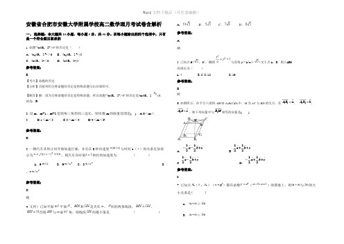 安徽省合肥市安徽大学附属学校高二数学理月考试卷含解析