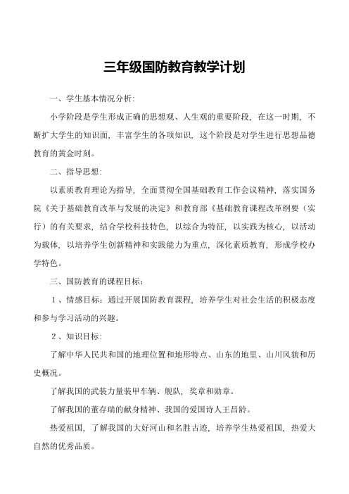 三年级国防教育教学计划和教案