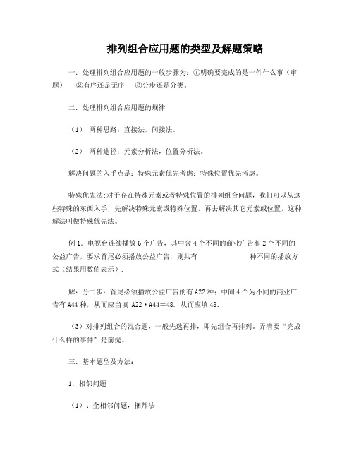 排列组合应用题的类型及解题策略