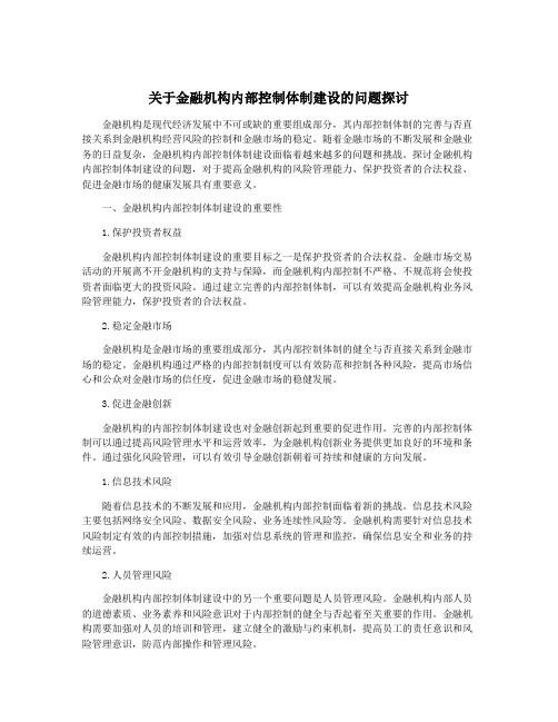 关于金融机构内部控制体制建设的问题探讨