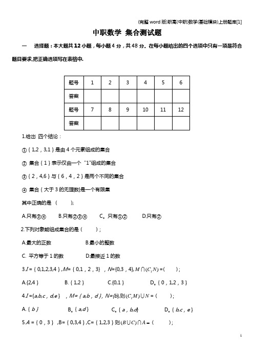 (完整word版)职高(中职)数学(基础模块)上册题库[1]