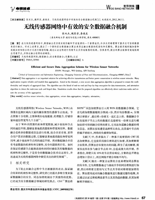 无线传感器网络中有效的安全数据融合机制