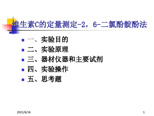 实验七-维生素C的定量测定-2-6-二氯酚靛酚法