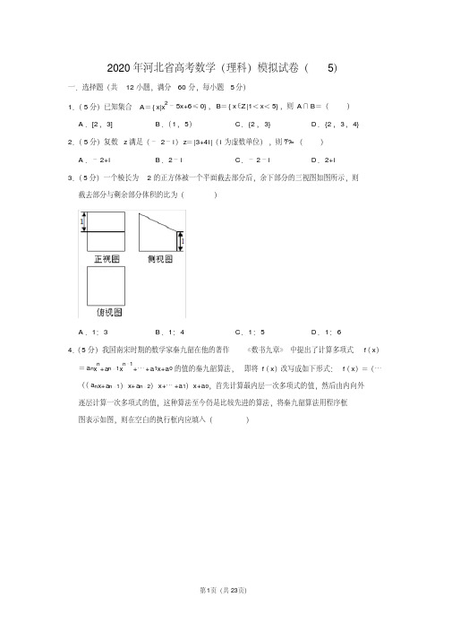 2020年河北省高考数学(理科)模拟试卷(5)