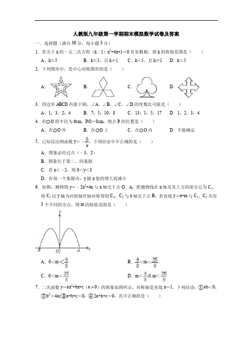 人教版九年级第一学期期末模拟数学试卷及答案