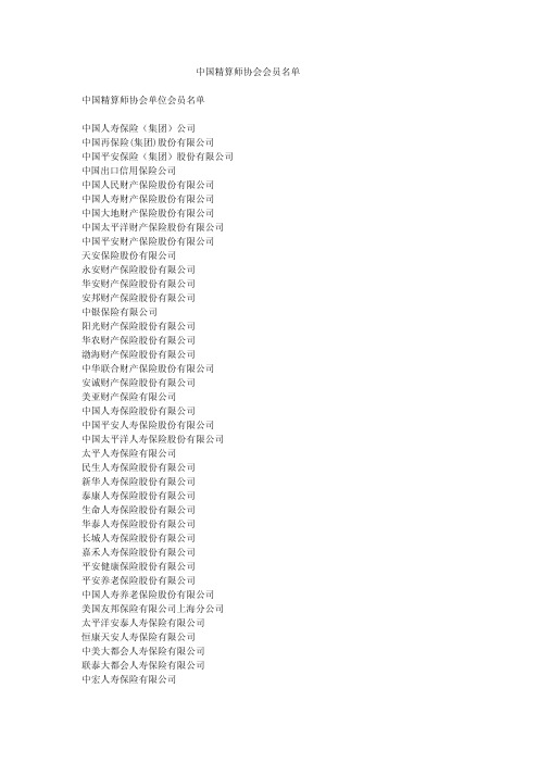 中国精算师协会会员名单