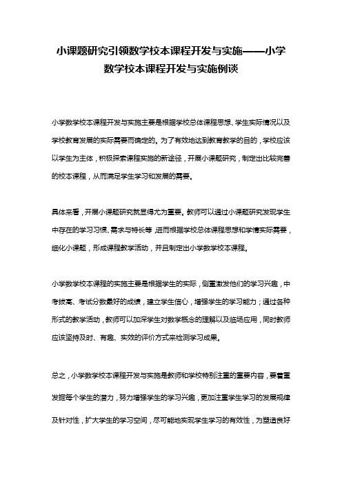 小课题研究引领数学校本课程开发与实施——小学数学校本课程开发与实施例谈