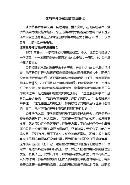 课前三分钟寓言故事演讲稿