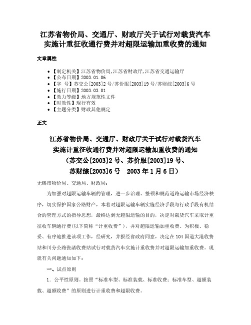 江苏省物价局、交通厅、财政厅关于试行对载货汽车实施计重征收通行费并对超限运输加重收费的通知