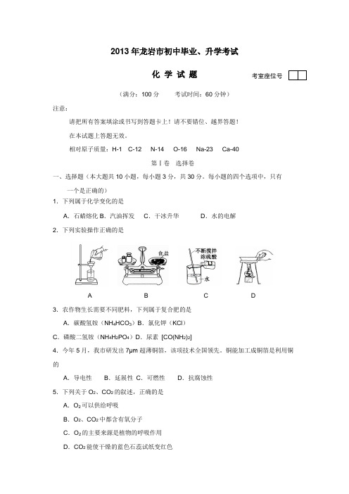 福建省龙岩市2013年中考化学试题(附答案) (1)