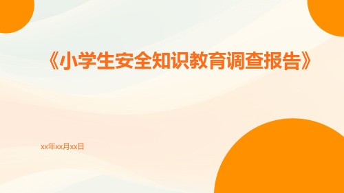 小学生安全知识教育调查报告