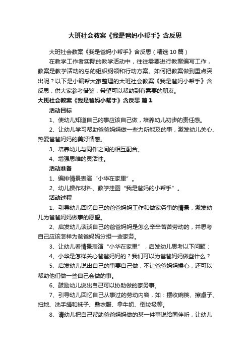 大班社会教案《我是爸妈小帮手》含反思（精选10篇）