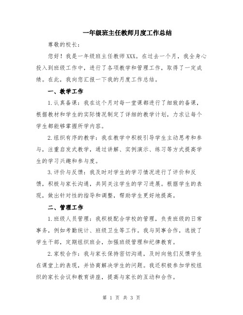 一年级班主任教师月度工作总结