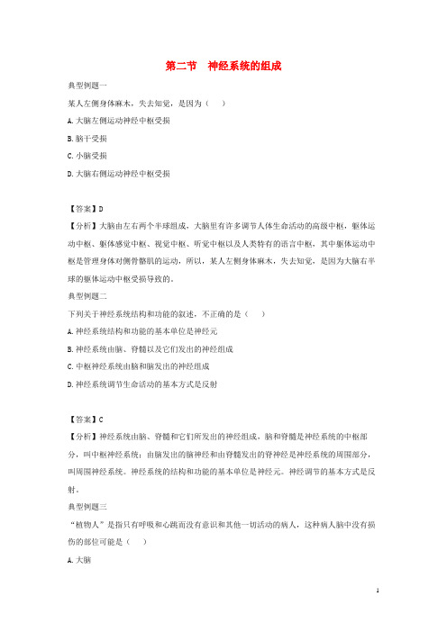 韶山市第四中学七年级生物下册 4.6.2《神经系统的组成》典型例题 新人教版