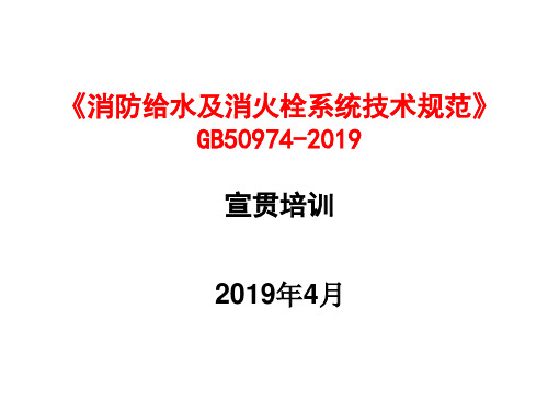 消防给水及消火栓系统技术规范-宣贯_图文