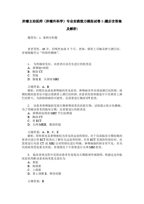 肿瘤主治医师(肿瘤外科学)专业实践能力模拟试卷1(题后含答案及解析)