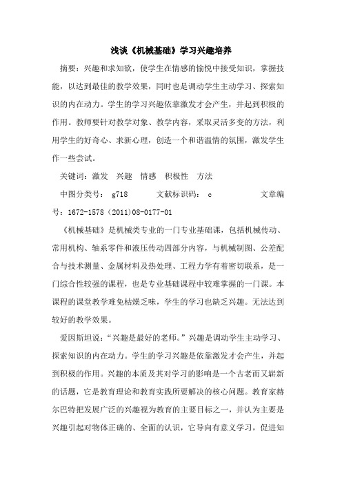 《机械基础》学习兴趣培养