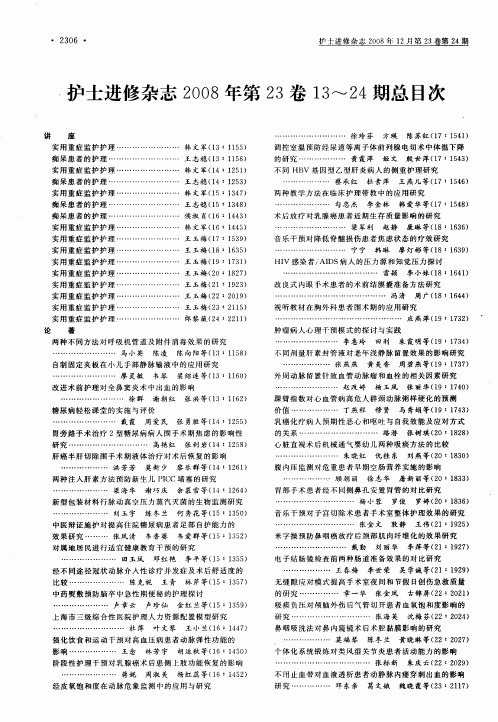 护士进修杂志2008年第23卷13-24期总目次