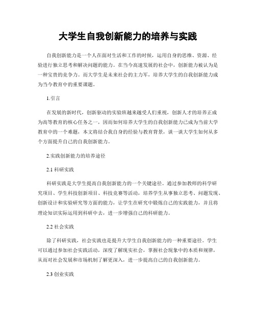 大学生自我创新能力的培养与实践