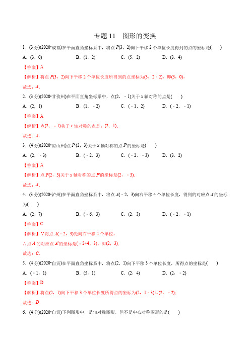 专题11 图形的变换-2020年中考数学真题分专题训练(四川专版)(教师版含解析)