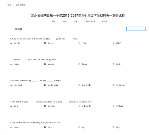 河北省临西县第一中学2016-2017学年七年级下学期月考一英语试题