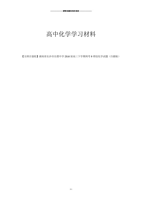 【全国百强校】湖南省长沙市长郡中学高三下学期周考9理综化学试题(扫描版).docx