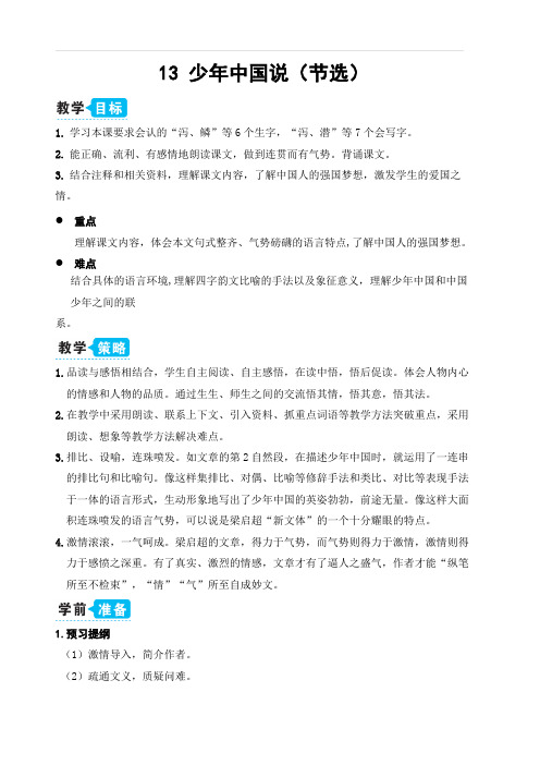 部编人教版五年级语文上册第四单元 13 少年中国说(节选)(教案)