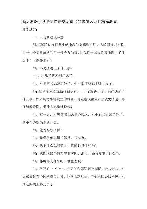 新人教版小学语文口语交际课《我该怎么办》精品教案