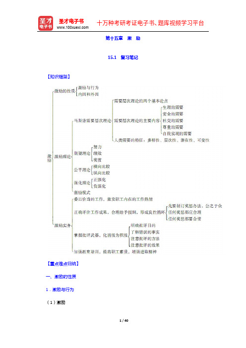 周三多《管理学—原理与方法》(第6版)笔记和课后习题(含考研真题)详解-激 励【圣才出品】