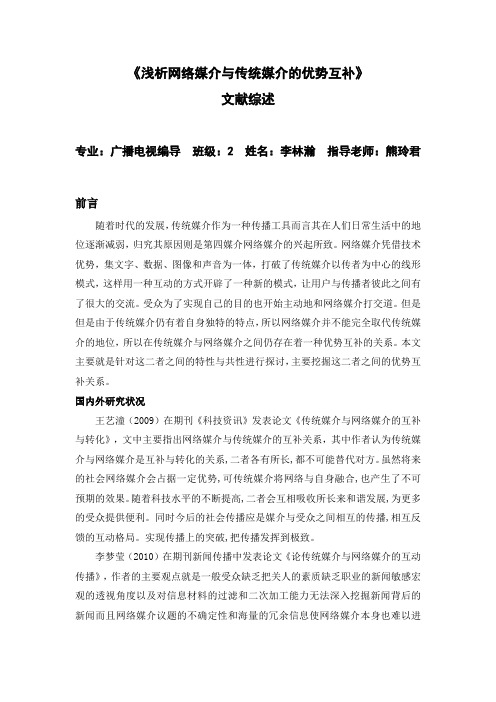 (文献综述)浅析网络媒介与传统媒介的优势互补