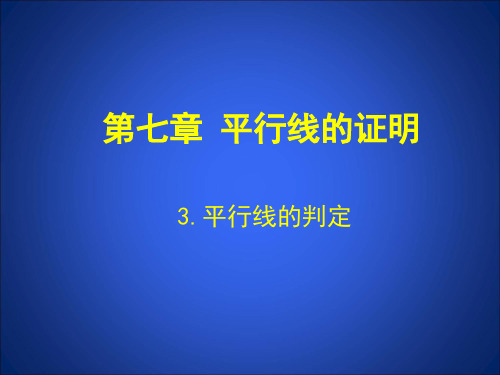 北师大版数学初二上册7.3平行线的判定课件