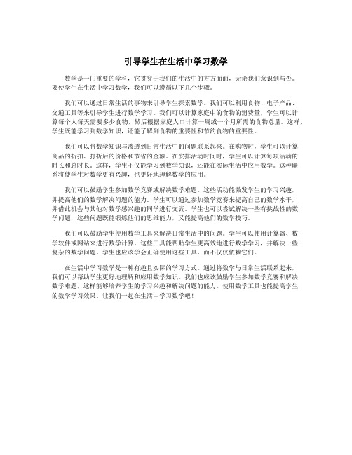 引导学生在生活中学习数学