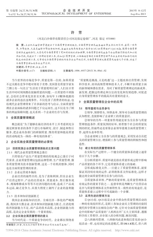 全面质量管理方法在企业中的应用_许芳