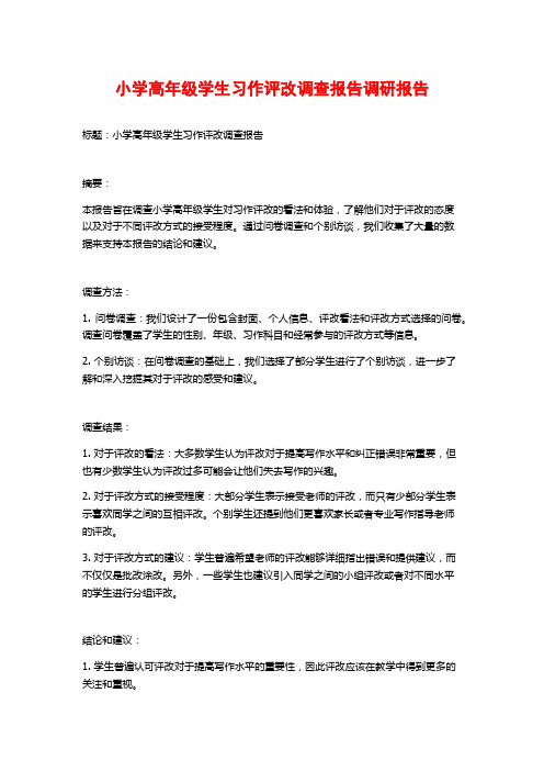 小学高年级学生习作评改调查报告调研报告