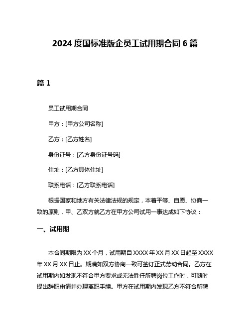 2024度国标准版企员工试用期合同6篇