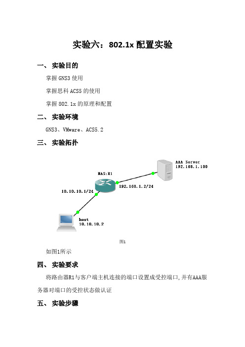 实验六 802.1x配置实验