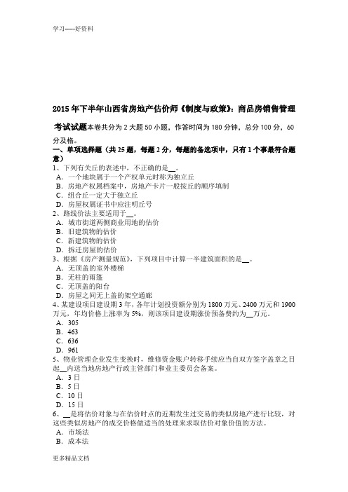 2015年下半年山西省房地产估价师《制度与政策》：商品房销售管理考试试题教学内容