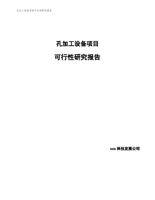 孔加工设备项目可行性研究报告
