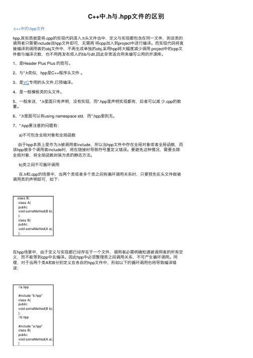 C++中.h与.hpp文件的区别
