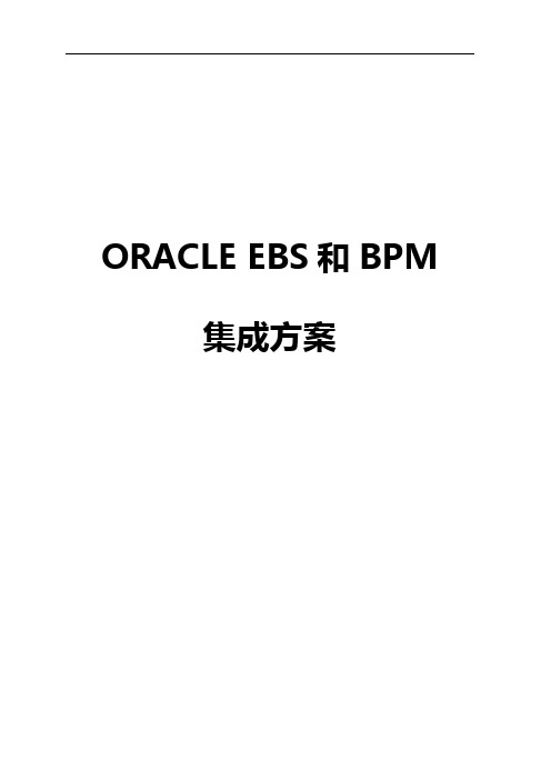 Oracle EBS集成方案