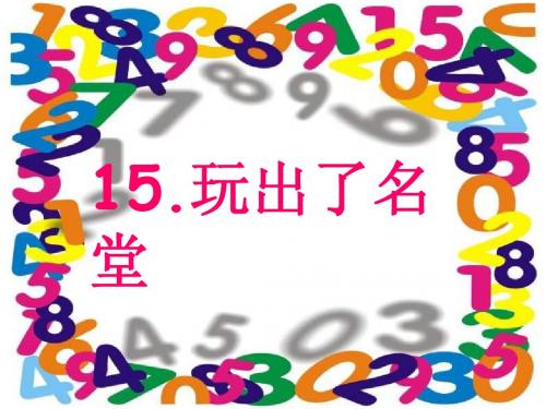 玩出了名堂 课件