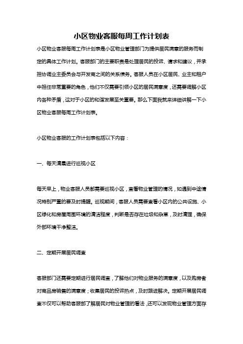 小区物业客服每周工作计划表