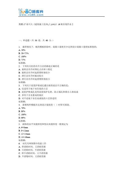 川大《建筑施工技术(Ⅰ)1411》16秋在线作业2