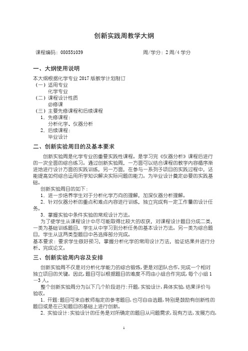 化学专业创新实验周