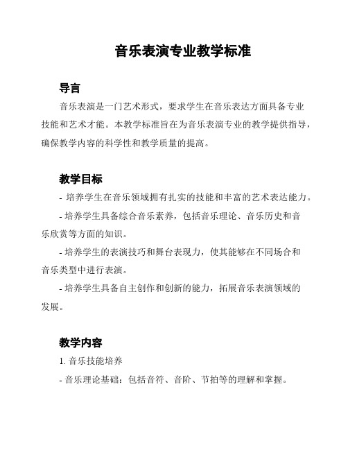 音乐表演专业教学标准