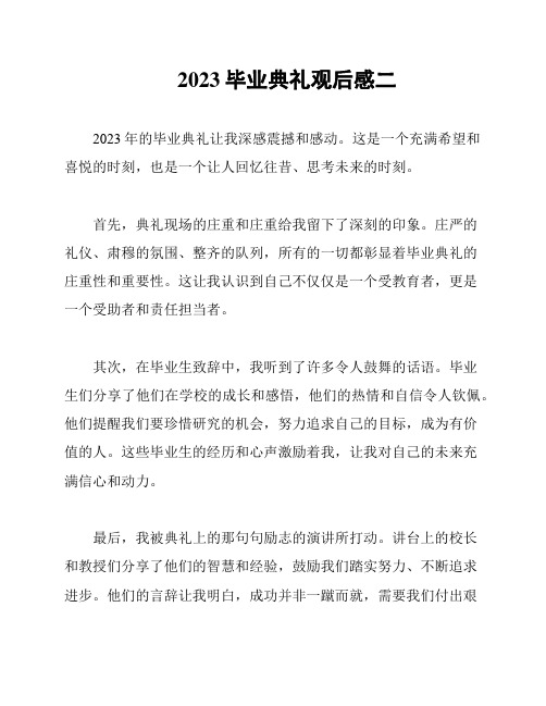 2023毕业典礼观后感二