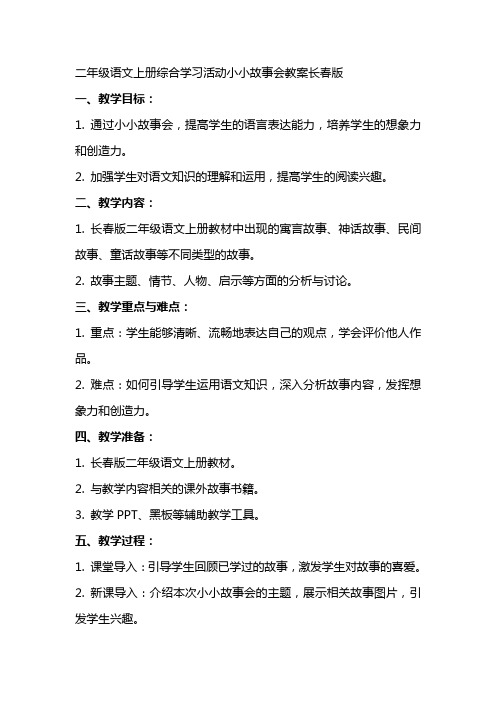 二年级语文上册综合学习活动小小故事会教案长春版